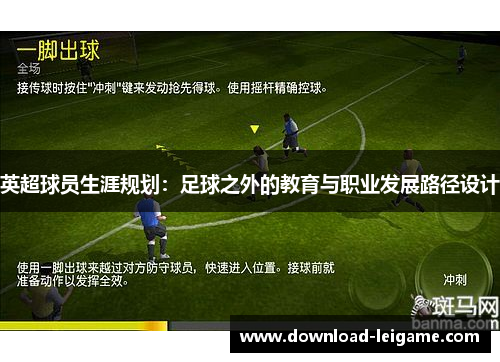 英超球员生涯规划：足球之外的教育与职业发展路径设计