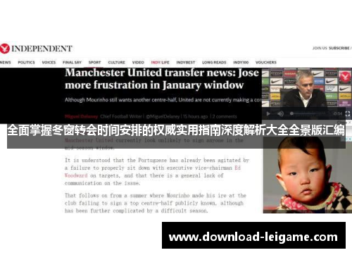 全面掌握冬窗转会时间安排的权威实用指南深度解析大全全景版汇编 全面掌握冬窗转会时间安排的权威实用指南深度解析大全全景版汇编