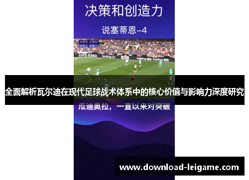全面解析瓦尔迪在现代足球战术体系中的核心价值与影响力深度研究 全面解析瓦尔迪在现代足球战术体系中的核心价值与影响力深度研究