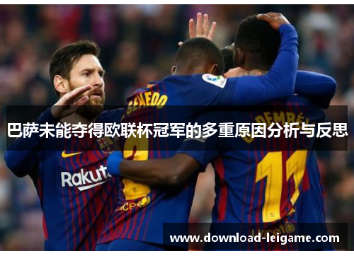 巴萨未能夺得欧联杯冠军的多重原因分析与反思