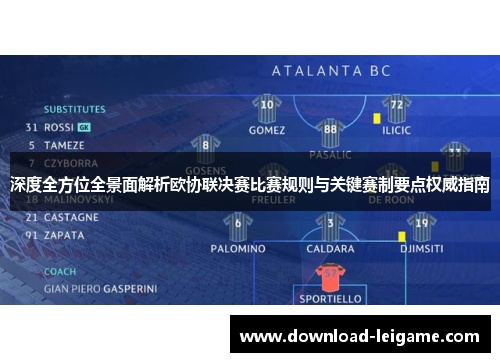 深度全方位全景面解析欧协联决赛比赛规则与关键赛制要点权威指南