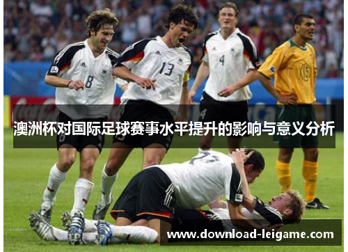 澳洲杯对国际足球赛事水平提升的影响与意义分析