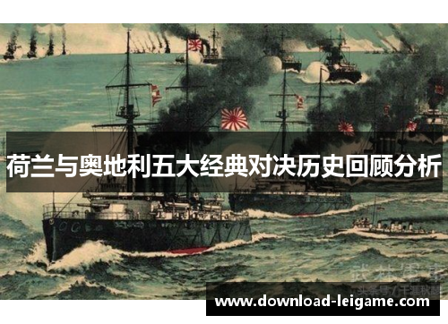 荷兰与奥地利五大经典对决历史回顾分析