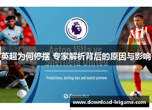 英超为何停摆 专家解析背后的原因与影响