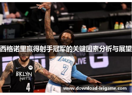 西格诺里赢得射手冠军的关键因素分析与展望