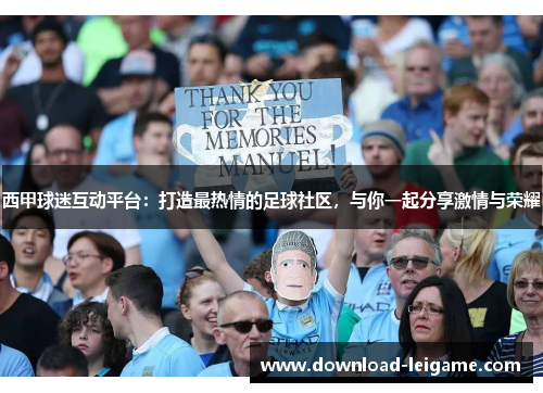 西甲球迷互动平台：打造最热情的足球社区，与你一起分享激情与荣耀