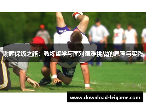 谢晖保级之路：教练哲学与面对艰难挑战的思考与实践