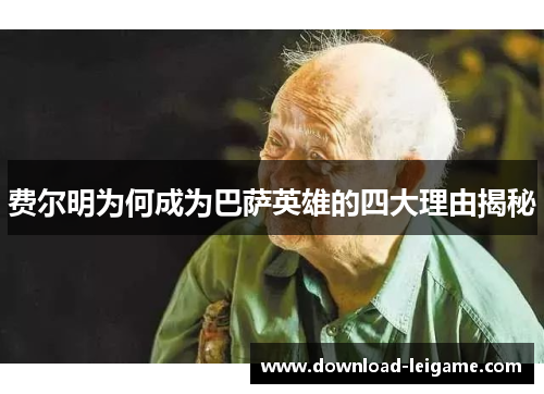 费尔明为何成为巴萨英雄的四大理由揭秘