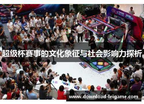 超级杯赛事的文化象征与社会影响力探析