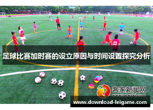 足球比赛加时赛的设立原因与时间设置探究分析