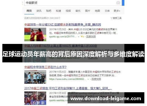 足球运动员年薪高的背后原因深度解析与多维度解读