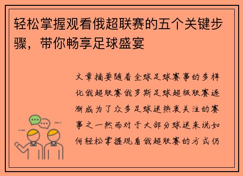 轻松掌握观看俄超联赛的五个关键步骤,带你畅享足球盛宴 轻松掌握观看俄超联赛的五个关键步骤,带你畅享足球盛宴