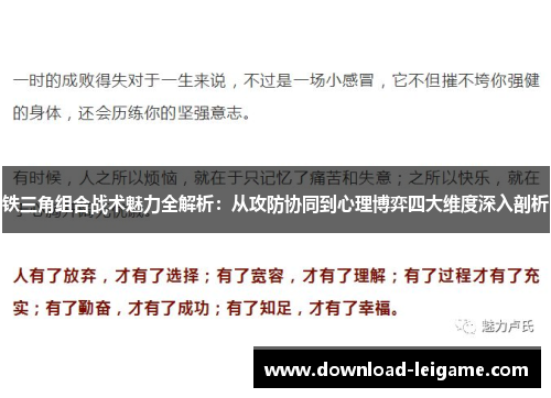 铁三角组合战术魅力全解析：从攻防协同到心理博弈四大维度深入剖析