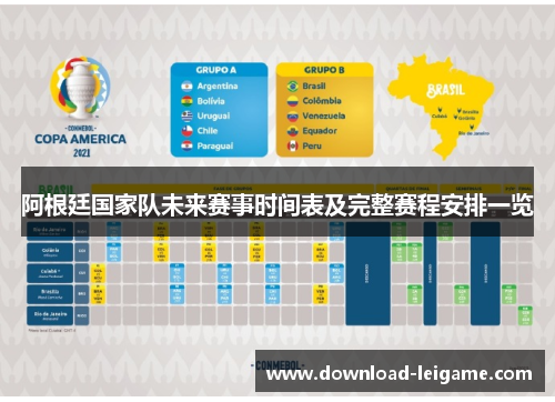阿根廷国家队未来赛事时间表及完整赛程安排一览