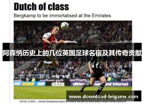 阿森纳历史上的几位英国足球名宿及其传奇贡献