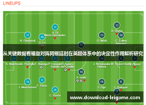 从关键数据看福登对阵阿根廷时在英超体系中的决定性作用解析研究