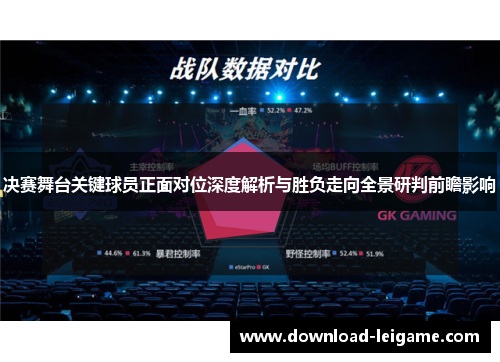 决赛舞台关键球员正面对位深度解析与胜负走向全景研判前瞻影响
