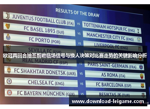 欧冠两回合抽签前瞻临场信号与换人决策对比赛走势的关键影响分析