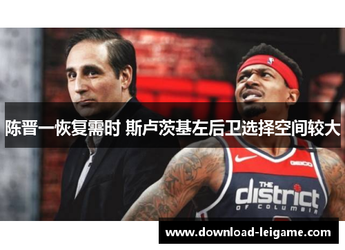 陈晋一恢复需时 斯卢茨基左后卫选择空间较大 陈晋一恢复需时 斯卢茨基左后卫选择空间较大