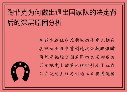陶菲克为何做出退出国家队的决定背后的深层原因分析 陶菲克为何做出退出国家队的决定背后的深层原因分析