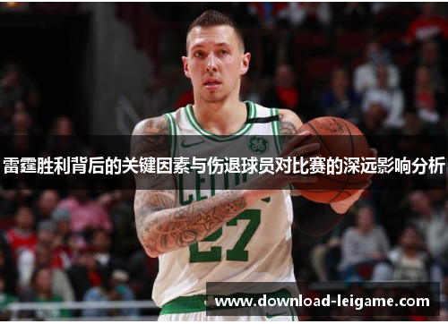 雷霆胜利背后的关键因素与伤退球员对比赛的深远影响分析