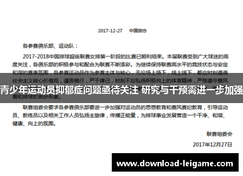 青少年运动员抑郁症问题亟待关注 研究与干预需进一步加强