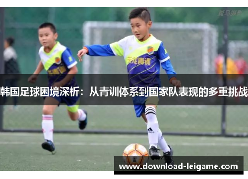 韩国足球困境深析：从青训体系到国家队表现的多重挑战