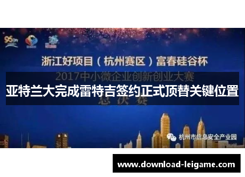 亚特兰大完成雷特吉签约正式顶替关键位置