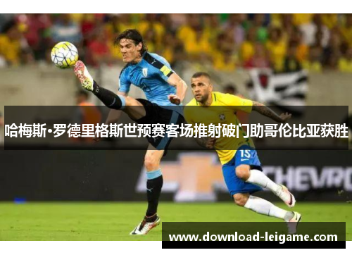 哈梅斯·罗德里格斯世预赛客场推射破门助哥伦比亚获胜 哈梅斯·罗德里格斯世预赛客场推射破门助哥伦比亚获胜