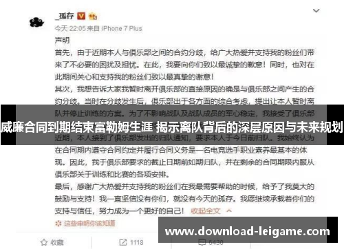 威廉合同到期结束富勒姆生涯 揭示离队背后的深层原因与未来规划 威廉合同到期结束富勒姆生涯 揭示离队背后的深层原因与未来规划