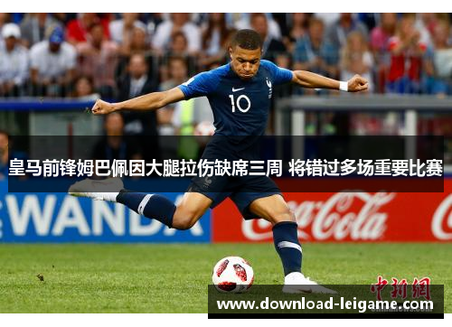皇马前锋姆巴佩因大腿拉伤缺席三周 将错过多场重要比赛