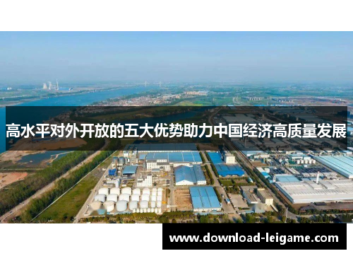 高水平对外开放的五大优势助力中国经济高质量发展
