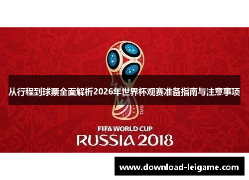 从行程到球票全面解析2026年世界杯观赛准备指南与注意事项