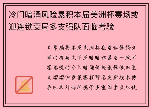 冷门暗涌风险累积本届美洲杯赛场或迎连锁变局多支强队面临考验