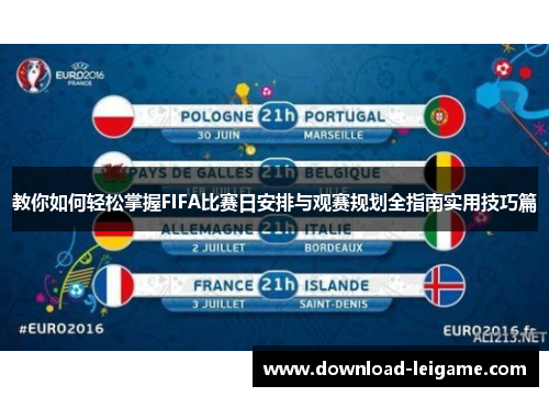 教你如何轻松掌握FIFA比赛日安排与观赛规划全指南实用技巧篇