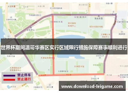 世界杯期间温哥华赛区实行区域限行措施保障赛事顺利进行