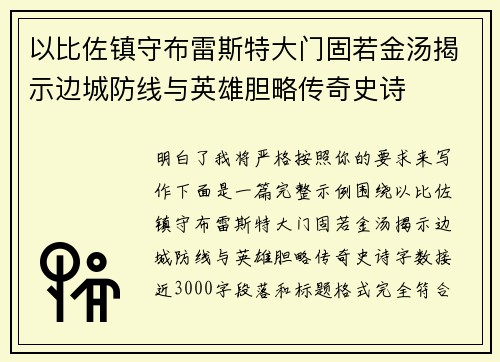 以比佐镇守布雷斯特大门固若金汤揭示边城防线与英雄胆略传奇史诗