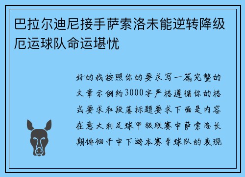 巴拉尔迪尼接手萨索洛未能逆转降级厄运球队命运堪忧
