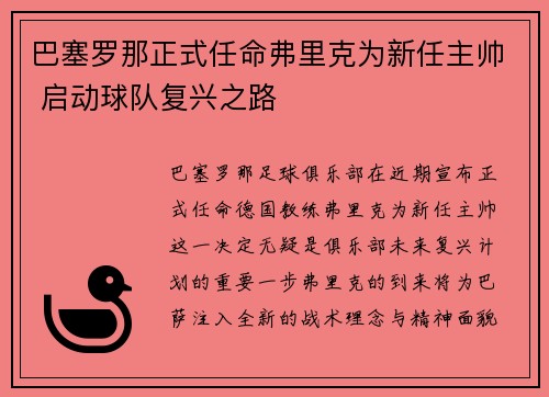 巴塞罗那正式任命弗里克为新任主帅 启动球队复兴之路