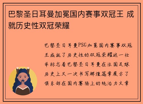 巴黎圣日耳曼加冕国内赛事双冠王 成就历史性双冠荣耀