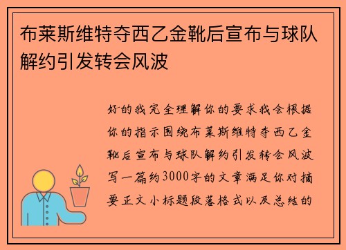 布莱斯维特夺西乙金靴后宣布与球队解约引发转会风波