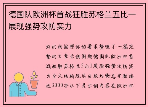 德国队欧洲杯首战狂胜苏格兰五比一展现强势攻防实力