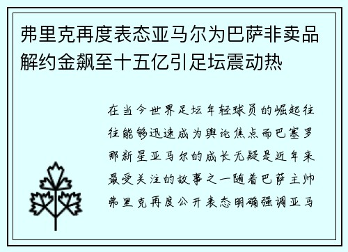 弗里克再度表态亚马尔为巴萨非卖品解约金飙至十五亿引足坛震动热