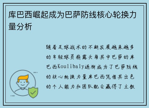 库巴西崛起成为巴萨防线核心轮换力量分析