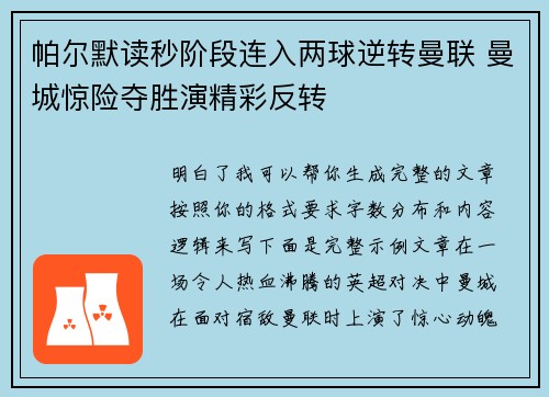 帕尔默读秒阶段连入两球逆转曼联 曼城惊险夺胜演精彩反转