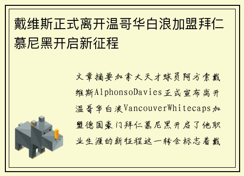 戴维斯正式离开温哥华白浪加盟拜仁慕尼黑开启新征程