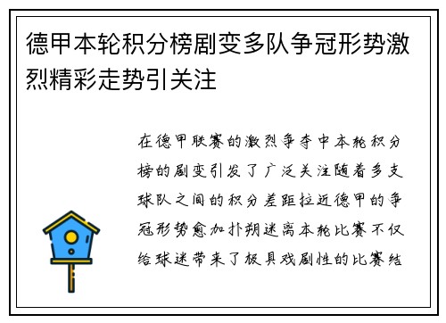 德甲本轮积分榜剧变多队争冠形势激烈精彩走势引关注