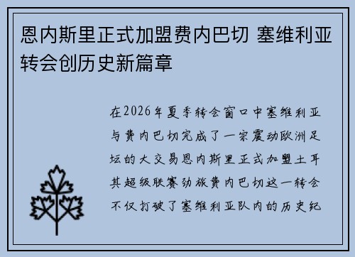恩内斯里正式加盟费内巴切 塞维利亚转会创历史新篇章