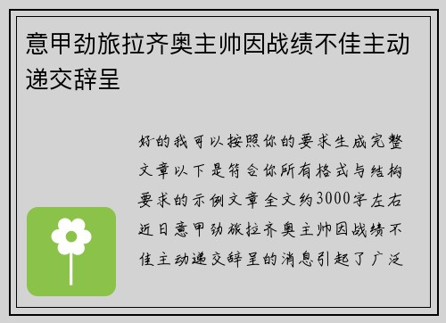 意甲劲旅拉齐奥主帅因战绩不佳主动递交辞呈