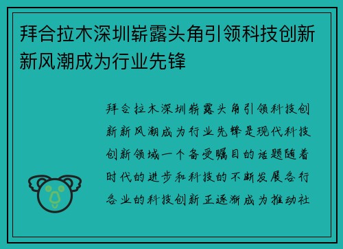 拜合拉木深圳崭露头角引领科技创新新风潮成为行业先锋
